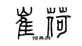 曾慶福崔荷篆書個性簽名怎么寫