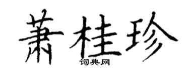 丁謙蕭桂珍楷書個性簽名怎么寫