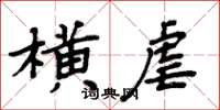 周炳元橫虐楷書怎么寫