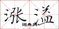 黃華生漲溢楷書怎么寫