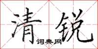 田英章清銳楷書怎么寫
