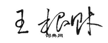 駱恆光王根財草書個性簽名怎么寫