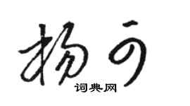 駱恆光楊可草書個性簽名怎么寫