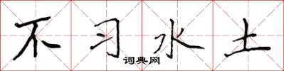 侯登峰不習水土楷書怎么寫