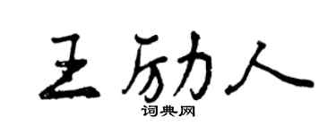 曾慶福王勵人行書個性簽名怎么寫