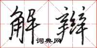 駱恆光解辮行書怎么寫