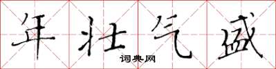 黃華生年壯氣盛楷書怎么寫