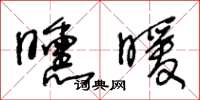 王冬齡曛暖草書怎么寫