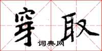 周炳元穿取楷書怎么寫