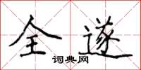 侯登峰全遂楷書怎么寫