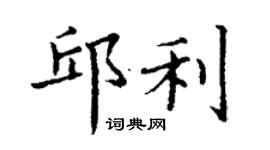 丁謙邱利楷書個性簽名怎么寫