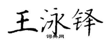 丁謙王泳鐸楷書個性簽名怎么寫
