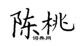 丁謙陳桃楷書個性簽名怎么寫