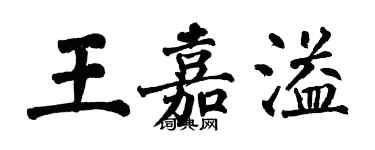 翁闓運王嘉溢楷書個性簽名怎么寫
