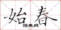 黃華生始春楷書怎么寫