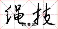 錢沛雲繩技行書怎么寫
