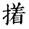 𦧪在康熙字典中的解釋_𦧪康熙字典