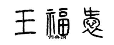曾慶福王福愛篆書個性簽名怎么寫
