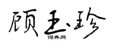 曾慶福顧玉珍行書個性簽名怎么寫