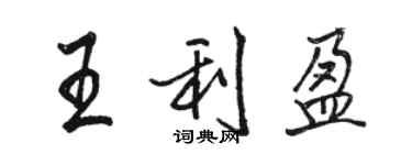 駱恆光王利盈行書個性簽名怎么寫