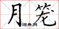 丁謙月籠楷書怎么寫