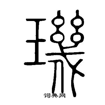 說文解字寫的璣