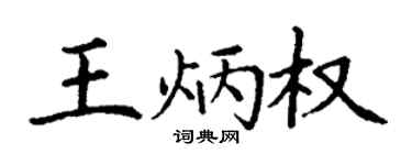 丁謙王炳權楷書個性簽名怎么寫