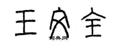 曾慶福王文全篆書個性簽名怎么寫