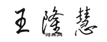 駱恆光王隆慧行書個性簽名怎么寫