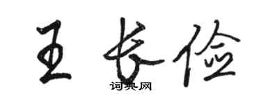 駱恆光王長儉行書個性簽名怎么寫