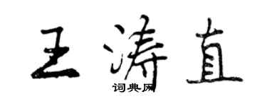 曾慶福王濤直行書個性簽名怎么寫
