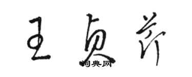 駱恆光王貞芹草書個性簽名怎么寫