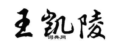 胡問遂王凱陵行書個性簽名怎么寫