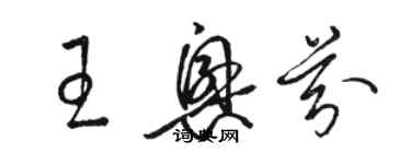 駱恆光王興芬草書個性簽名怎么寫