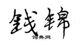 曾慶福錢錦行書個性簽名怎么寫