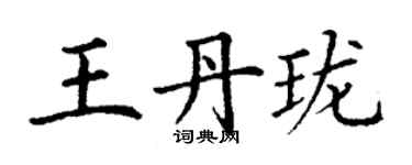 丁謙王丹瓏楷書個性簽名怎么寫