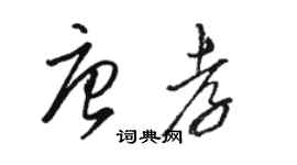 駱恆光唐孝草書個性簽名怎么寫