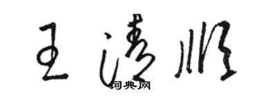 駱恆光王清順草書個性簽名怎么寫