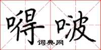 荊霄鵬嘚啵楷書怎么寫