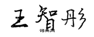 曾慶福王智彤行書個性簽名怎么寫