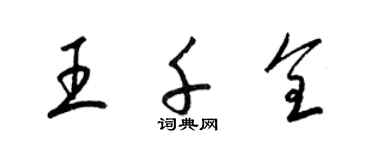 梁錦英王千全草書個性簽名怎么寫