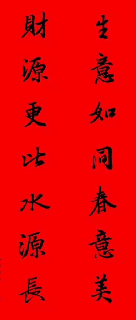 2017年王羲之集字春聯