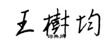 王正良王樹均行書個性簽名怎么寫