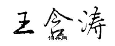 曾慶福王含濤行書個性簽名怎么寫