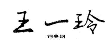 曾慶福王一玲行書個性簽名怎么寫