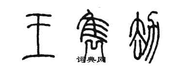 陳墨王雋劫篆書個性簽名怎么寫