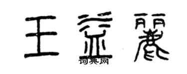 曾慶福王益麗篆書個性簽名怎么寫