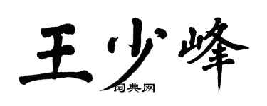 翁闓運王少峰楷書個性簽名怎么寫