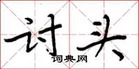 周炳元討頭楷書怎么寫