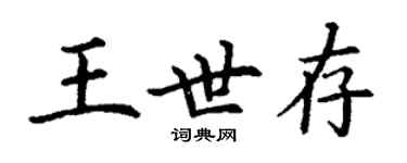 丁謙王世存楷書個性簽名怎么寫